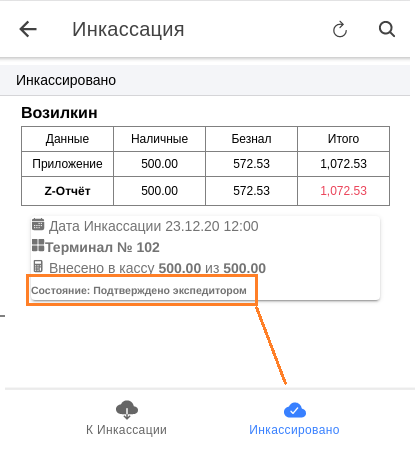 mobile-инкассация-экран-инкассировано.png