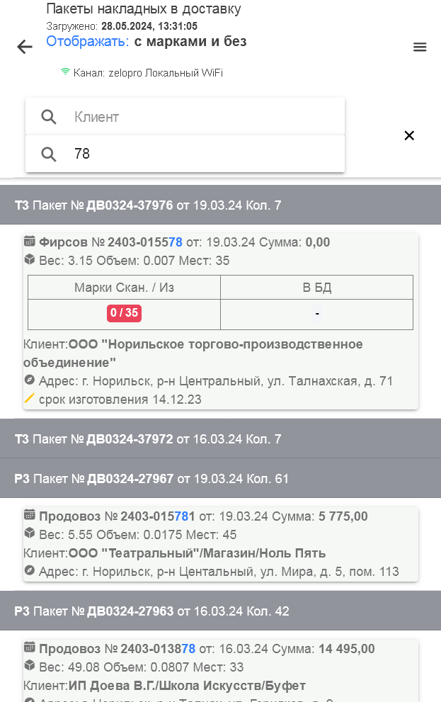 vezuvoz:mobile:8_-_журнал_пакета_водителя_поиск_по_номеру.png
